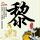 如果大米饭只能配一个菜
